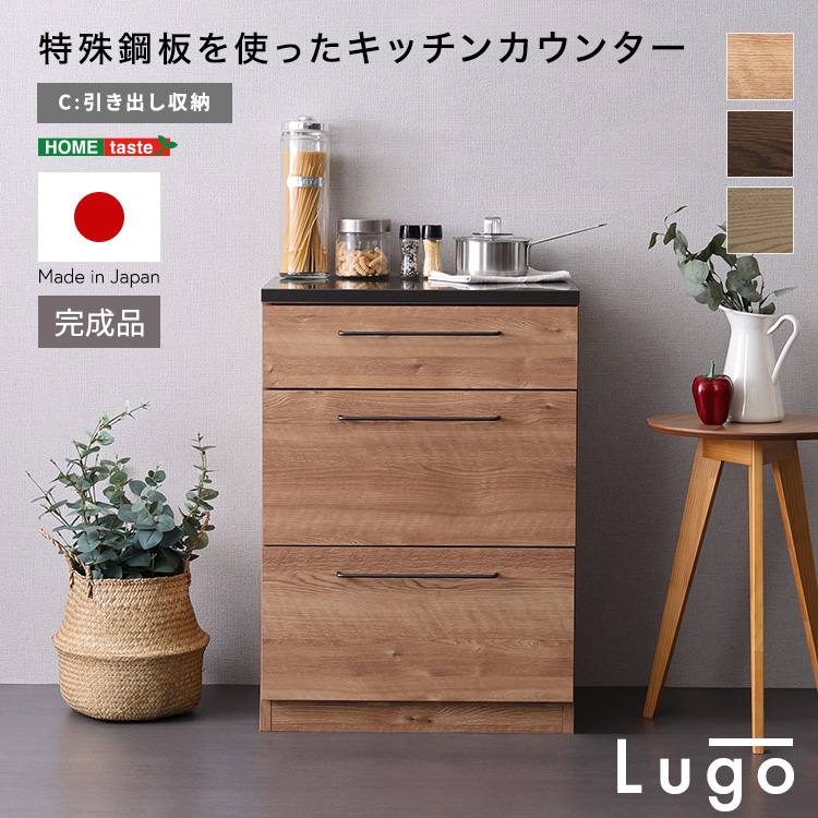日本製　特殊鋼板を使ったキッチンカウンター【Lugo-ルゴ-】引き出し収納　60cm
