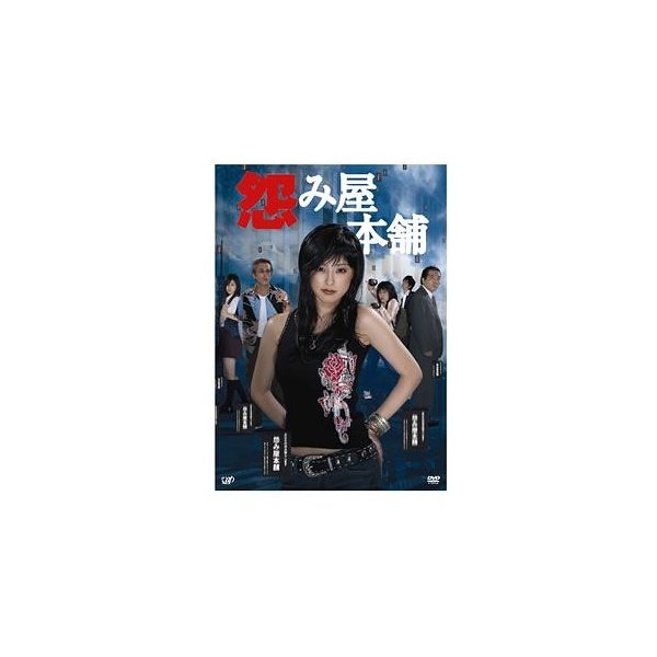 怨み屋本舗 ／ 木下あゆ美 (DVD)