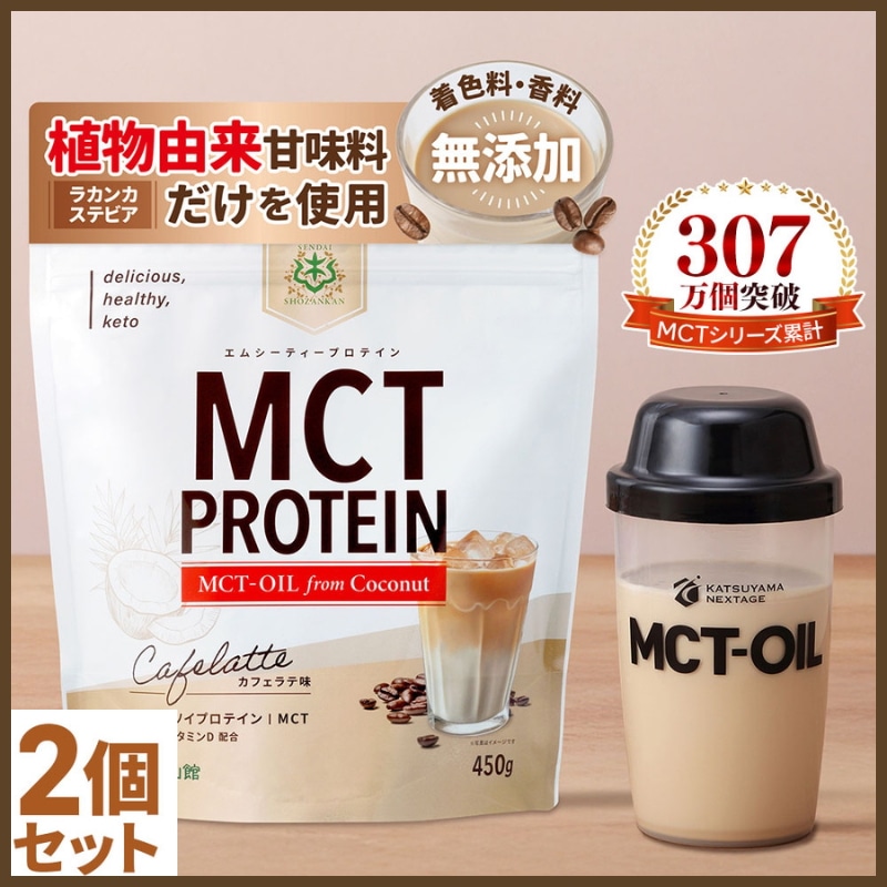 MCTプロテイン (カフェラテ) 450g×2個 / 仙台勝山館 プロテイン ソイプロテイン ホエイプロテイン MCTオイル ダイエット 置き換え mct
