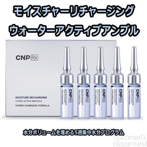 CNP Rx モイスチャーリチャージングウォーターアクティブアンプル /水分アンプル