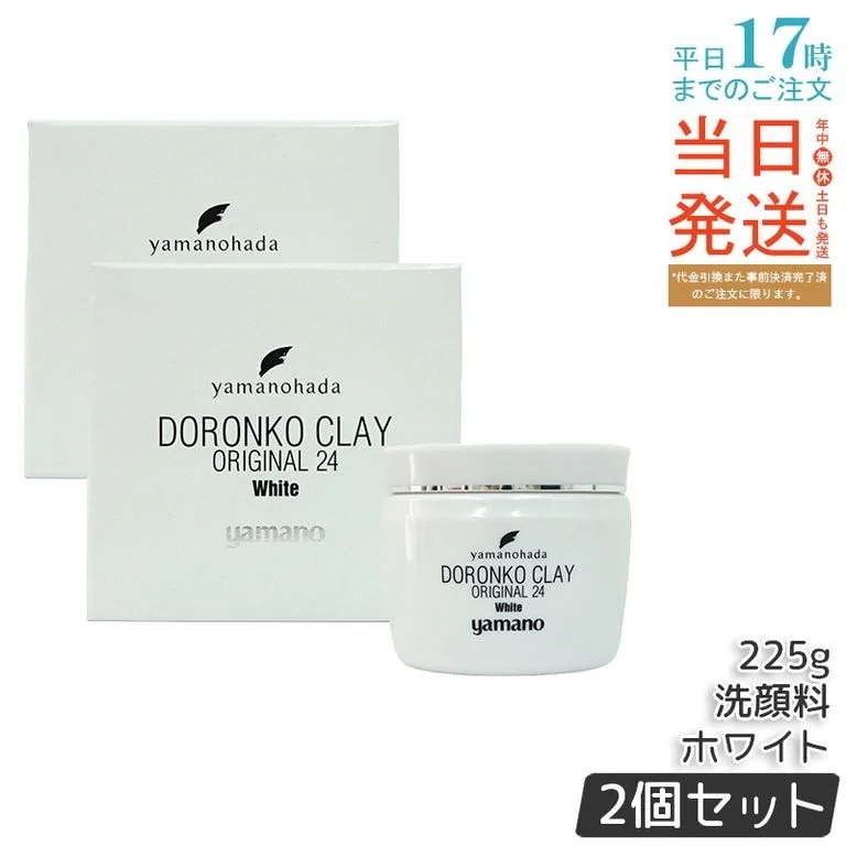 【2個セット】ヤマノ肌 ロンコクレー24 オリジナルWhite 白どろ 洗顔クレイパック