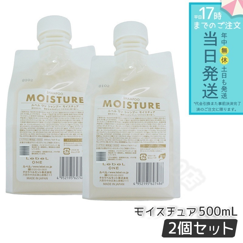 【2個セット】 ルベル ワン シャンプー モイスチュア 500ml パウチ 詰替 レフィル SHAMPOO MOISTURE LebeL ONE
