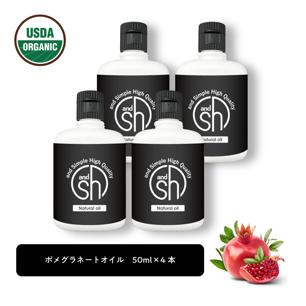 100％ナチュラル ポメグラネート オイル 50ml 4本 キャリアオイル オーガニック 原料使用 ポメグラネイト ザクロ ビタミンE ビーガン ボタニカル ノンケミカル マッサージオイル
