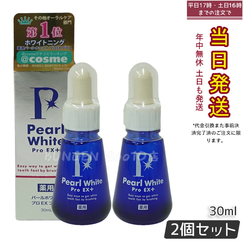 【お得2個セット】薬用 パール ホワイト プロ EXプラス 30ml 医薬部外品 ホワイトニング ホワイトニングジェル セルフホワイトニング 簡単 歯の漂白 虫歯 口臭 歯周炎 研磨剤不使用