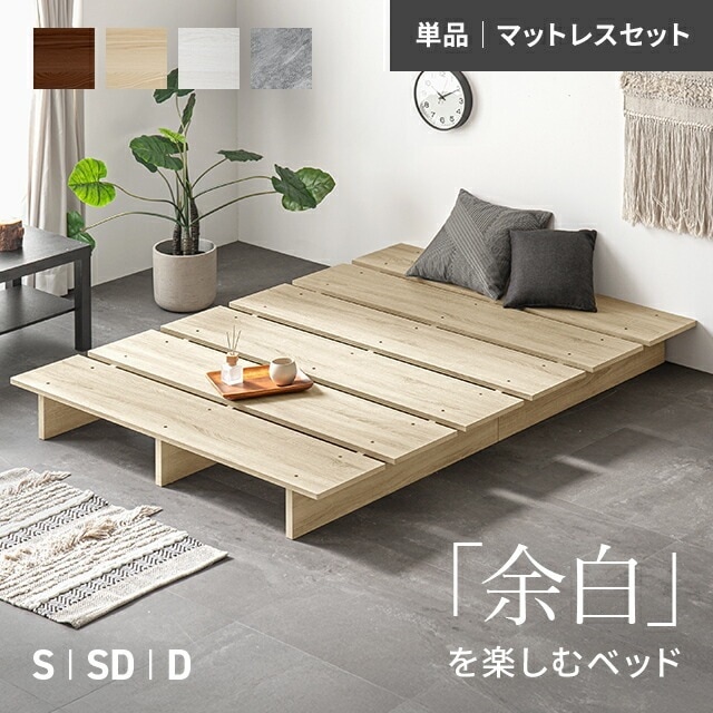ベッド ベッドフレーム すのこベッド ローベッド ステージベッド S SD D フロアベッド すのこ ロータイプ シングルベッド ヘッドボードなし シングル セミダブル ダブル 脚付き 一人暮らし