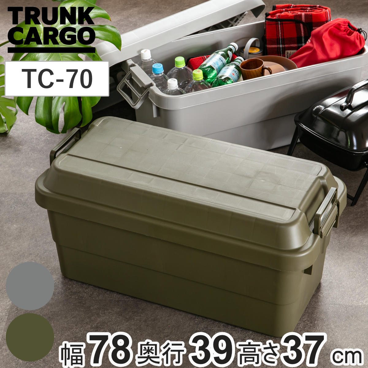 収納ボックス 幅78x奥行39x高さ37cm トランクカーゴ スタンダード 70L TC-70 座れる 収納ケース 収納 ボックス フタ付き ケース 頑丈箱 工具箱 プラスチック アウトドア