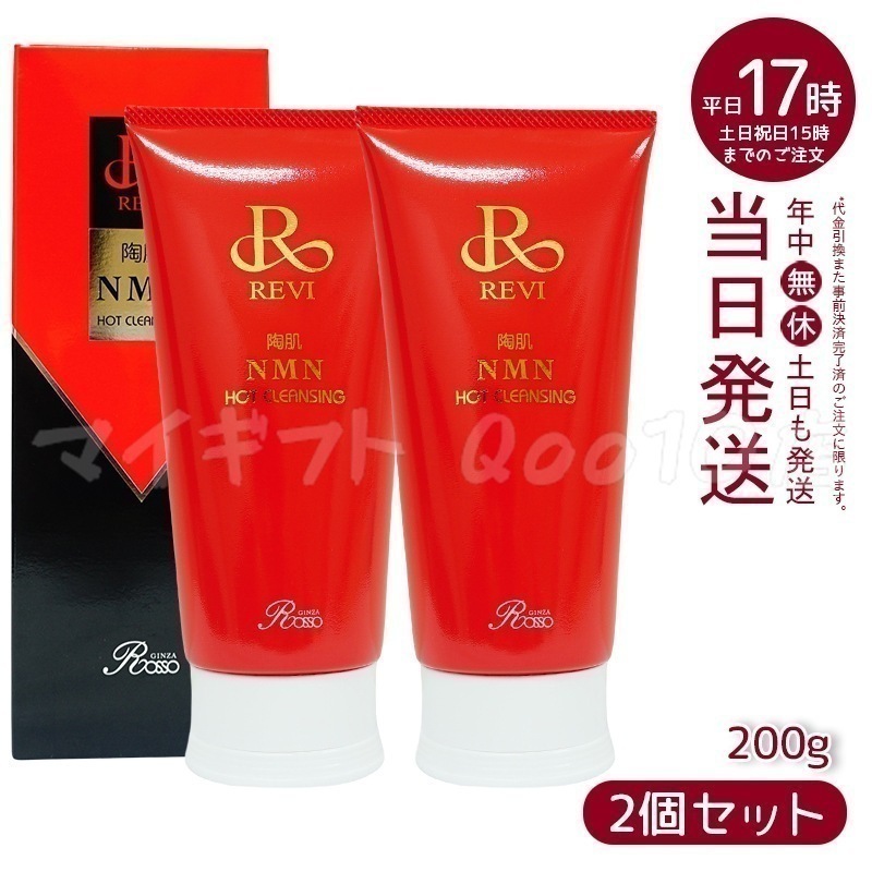 【2個セット】ルヴィ 陶肌NMNホットクレンジング 200g REVI 細胞美容 クレンジング フェイシャルケア ホームケア ホームエステ