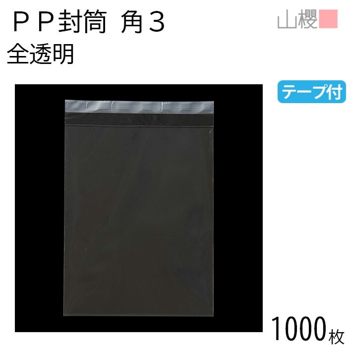 [ケース販売] 山櫻 封筒 角3 PP封筒 透明 OPP 50μ厚 郵便枠ナシ 1,000枚 / 封緘テープ付 B5用 無地 郵便番号枠なし 00579110-1000