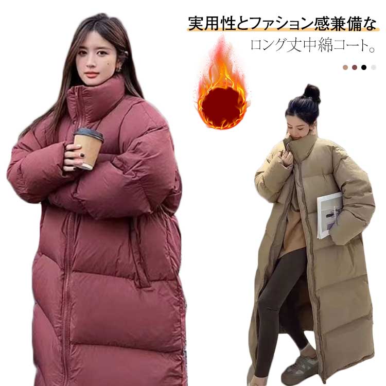 ロングコート 中綿ジャケット レディース ベンチコート 冬 中綿コート 暖かい ロング丈 厚手 膝下 アウター 長袖 あったか 軽量 大きいサイズ 防寒 ジップアップ 暖かい 韓国ファッション