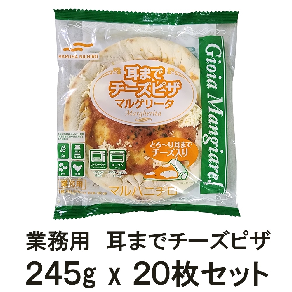 耳までチーズ マルゲリータ 業務用　冷凍　20枚ｘ245g 1枚で1人から2人分　直 径約20cm