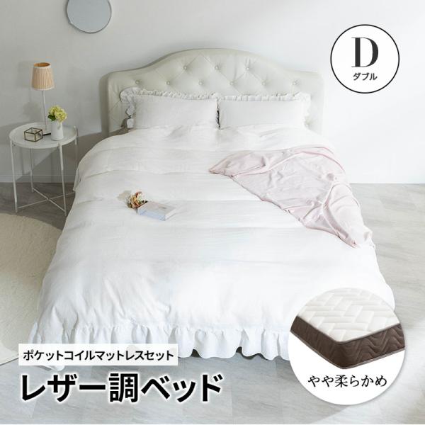 ベッド ダブル レザー調ベッド グラマラスベッド ダブルベッド ＋ マットレス付 ポケットコイル ダブルフレーム 高級ホテルのような存在感(ホワイト ブラック)