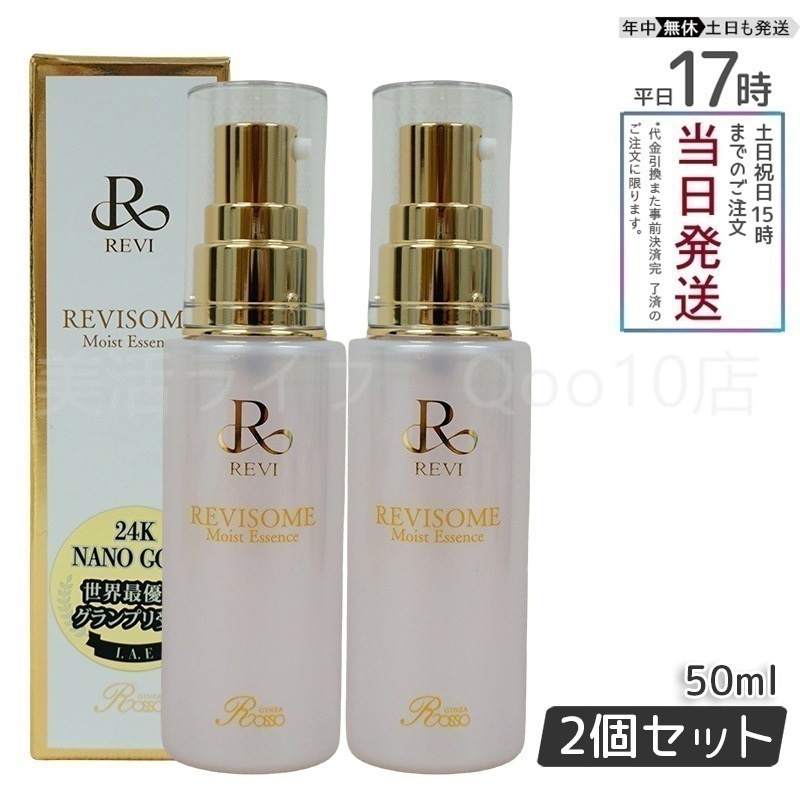 【2個セット】 REVI ルヴィソーム モイストエッセンス 50ml 美容液 ヒト幹細胞培養液配合 肌荒れ 乾燥対策 日本製 正規品