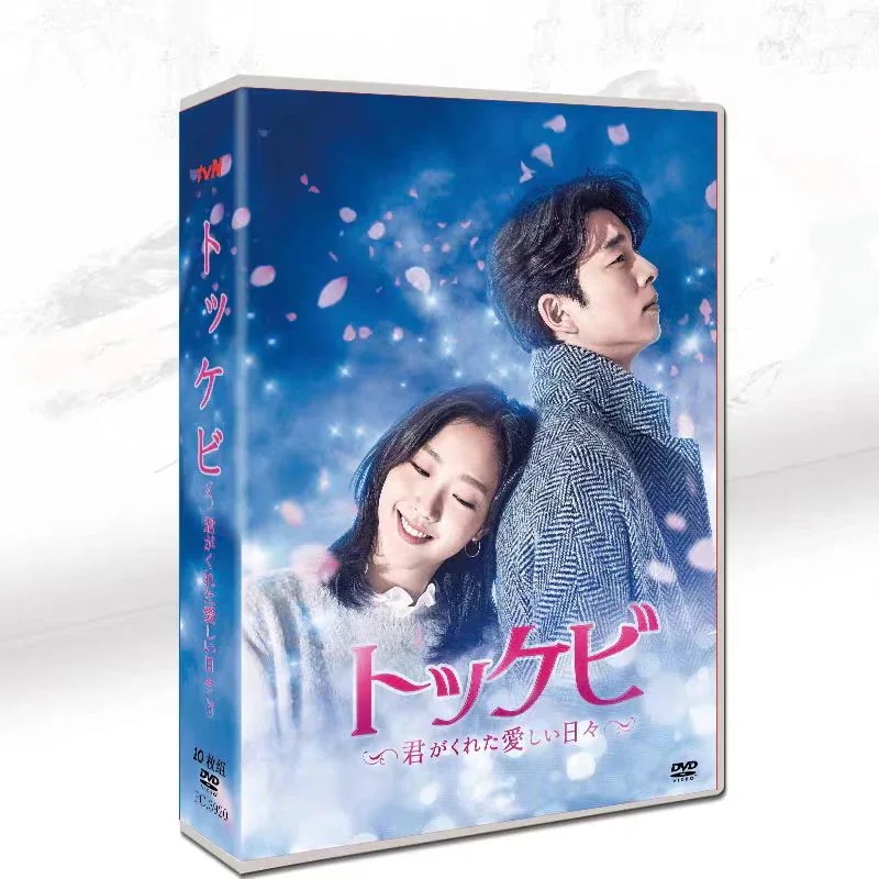 韓国ドラマ「トッケビ 全話収録日本語字幕 BOX 君がくれた愛しい日々」DVD