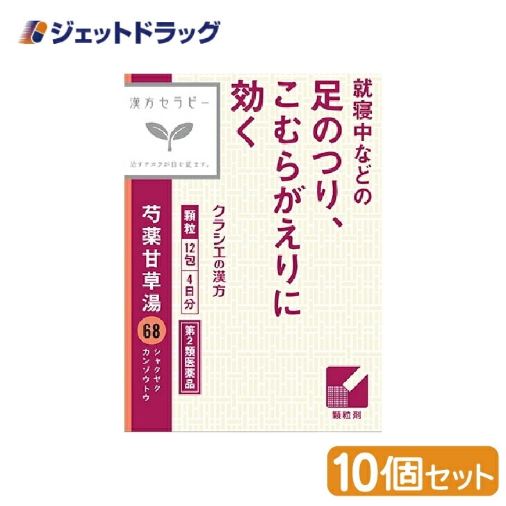 【第2類医薬品】「クラシエ」漢方芍薬甘草湯エキス顆粒 12包 ×10個（漢方） 7,178円