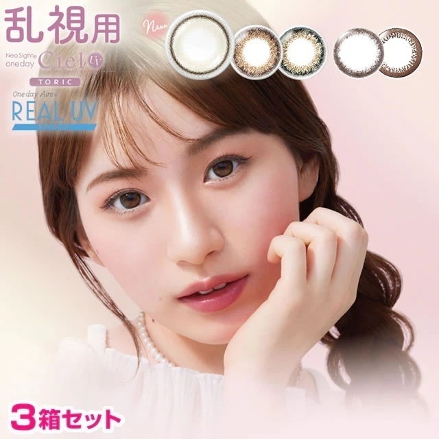 カラコン 乱視用 ワンデー アイレ リアルUV / シエルUVトーリック 10枚×3箱セット 乱視用 カラコン リング カラコン コンタクトレンズ 乱視用 トーリック ブラウン 1day 度あり