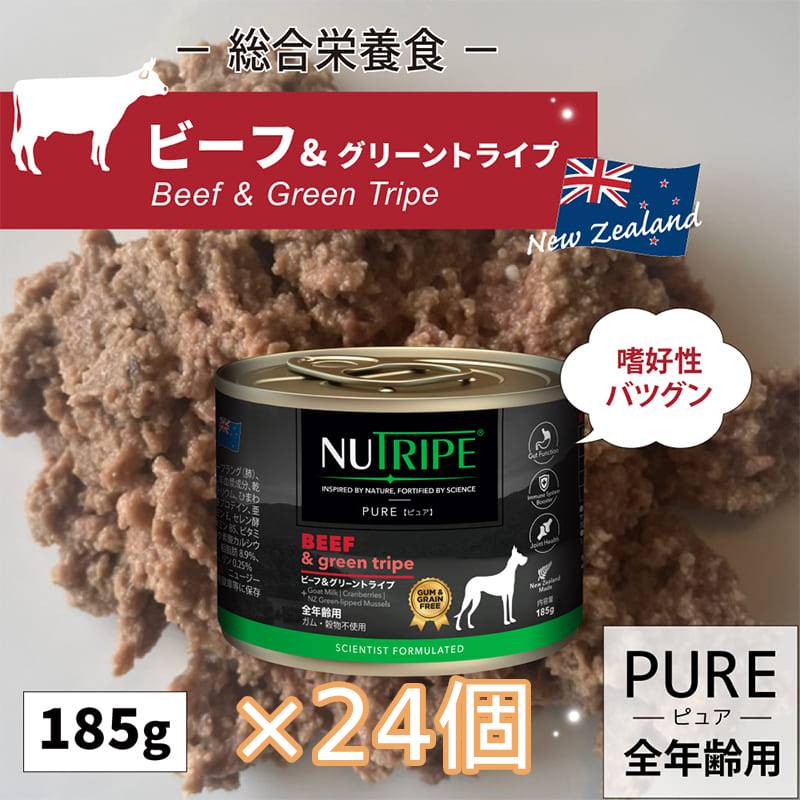 [×24個]ドッグフード グレインフリー 無添加 ニュートライプ PURE ビーフ＆グリーントライプ 185g 穀物不使用 犬 全年齢用 ウェットフード 免疫 骨 関節 抗酸化作用 感染症予防