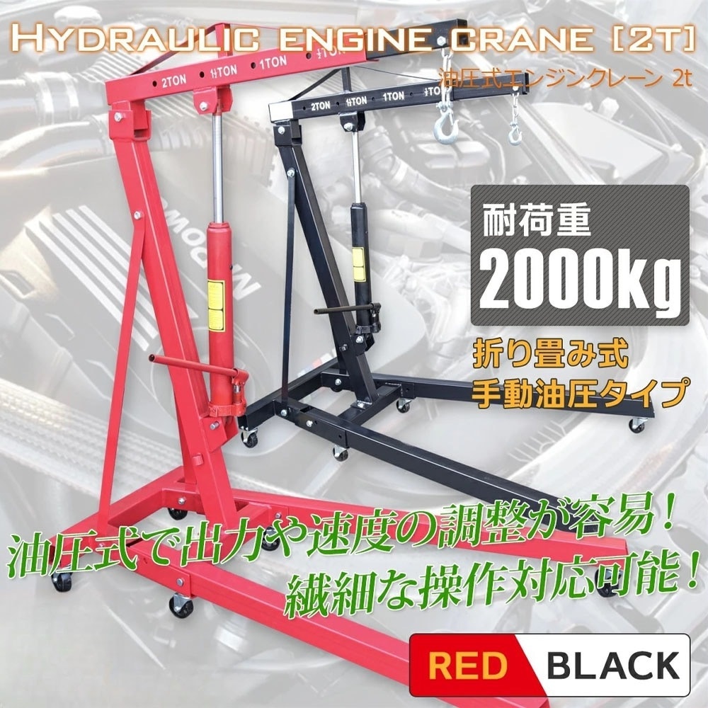 エンジンクレーン 2t 手動油圧式 折畳み式 カラー選択(赤/黒)　折りたたみ式 2トン コンパクト キャスター付き / アーム4段階調節 吊り上げ 吊り下げ Z0556420