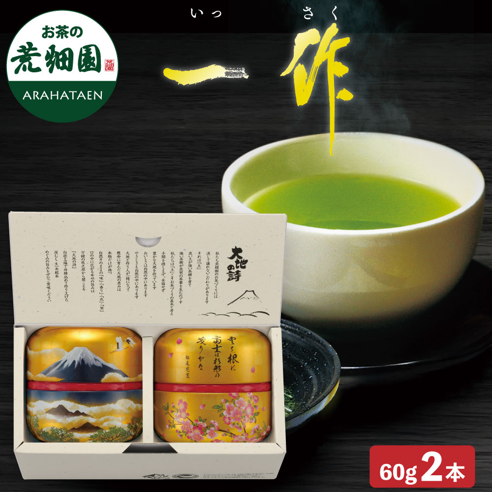 一作 60g缶 2本箱入 ギフト プレゼント お茶缶 缶ギフト 茶葉 お茶 お茶の葉 緑茶 深蒸し茶 静岡茶 5,475円