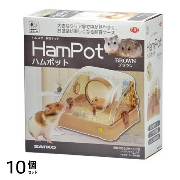 三晃商会 ハムポット ブラウン 1セット 10個セット