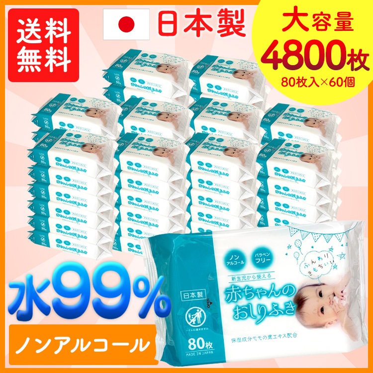 おしりふき ノンアルコール 定価の ｏｆｆ 新生児から使える水成分 赤ちゃん おしり拭き