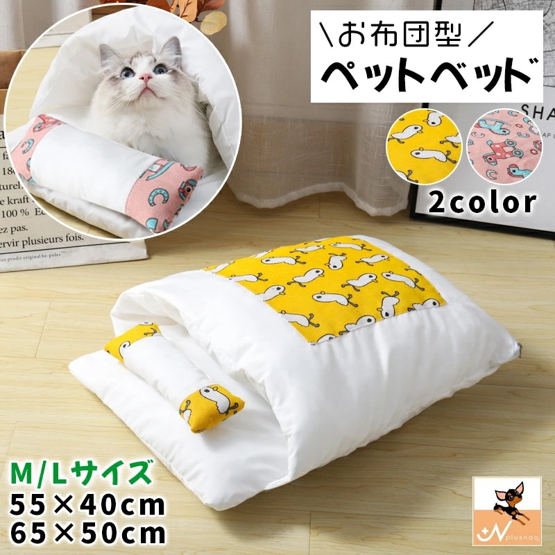 ペットベッド お布団型 猫用 ねこ 犬用 ペット用品 ふとん おしゃれ かわいい 小型犬 もぐる ドーム型 枕付き クッション まくら 洗えるカバー アヒル柄 木馬柄 和風テイスト 写真映え 面白 ユ