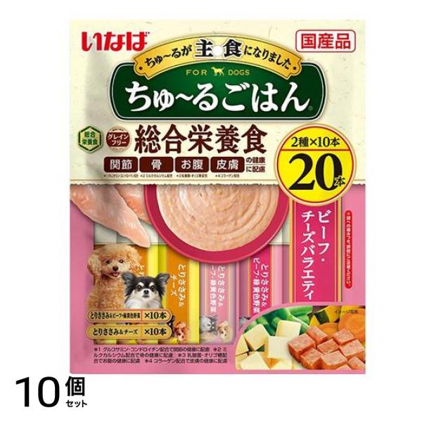 いなば 犬用 ちゅる(ちゅーる)ごはん 総合栄養食 ビーフ・チーズバラエティ 20本入 10個セット