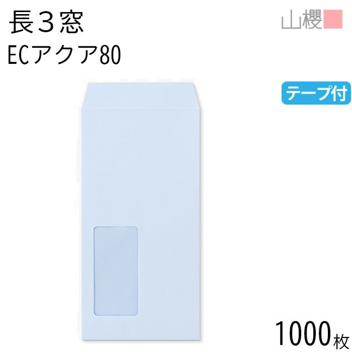 [ケース販売] 山櫻 封筒 長3 窓付 中貼 A751 ECアクアCoC 紙厚80g テープ付 郵便枠ナシ 1,000枚 / セロ窓 A4三折用 スラット パステルカラー 無地 00564464-10