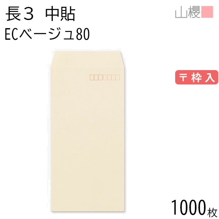 [ケース販売] 山櫻 封筒 長3 中貼 ECベージュ 紙厚80g 郵便枠入 1,000枚 / A4三折用 パステルカラー 無地 郵便番号枠あり 00512006-1000