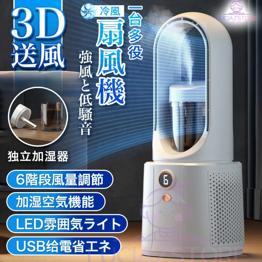 扇風機 羽なし 小型 DCモーター 卓上 空気清浄機 冷風扇 一台多役 6段階風量調節 加湿機能 静音設計 usb充電式 省エネ 速冷 便利 空気の循環 持ち運びやすい