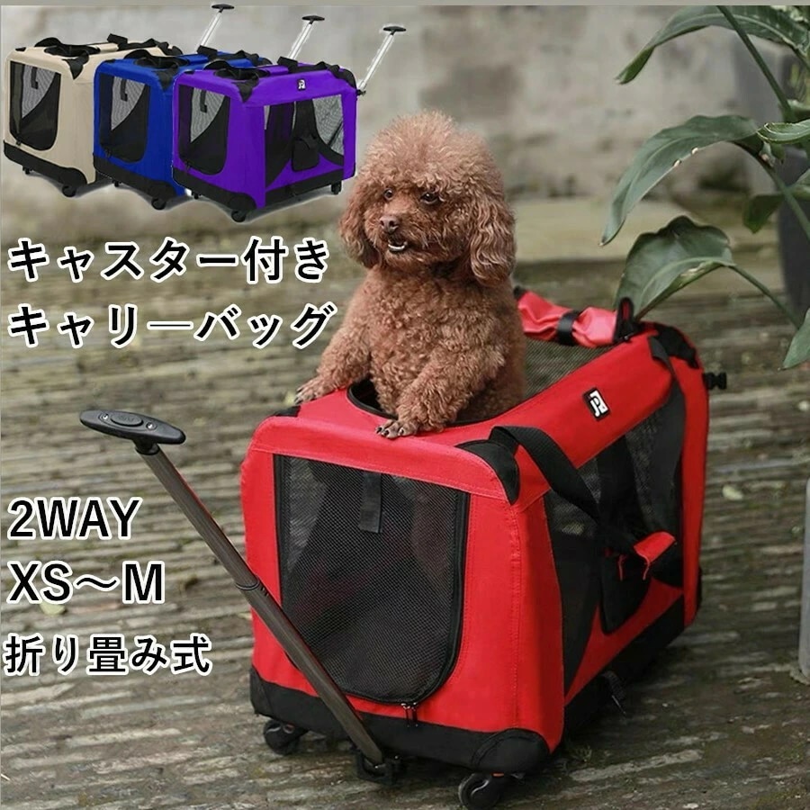 超人気,高評価!折り畳みペットキャリー キャスター付 犬猫兼用 中型犬小型犬対応 省スペース 旅行 通院 散歩 アウトドア 緊急避難 手提げ 車載 4色展開 キャリーカート 省スペース便利 快適移動