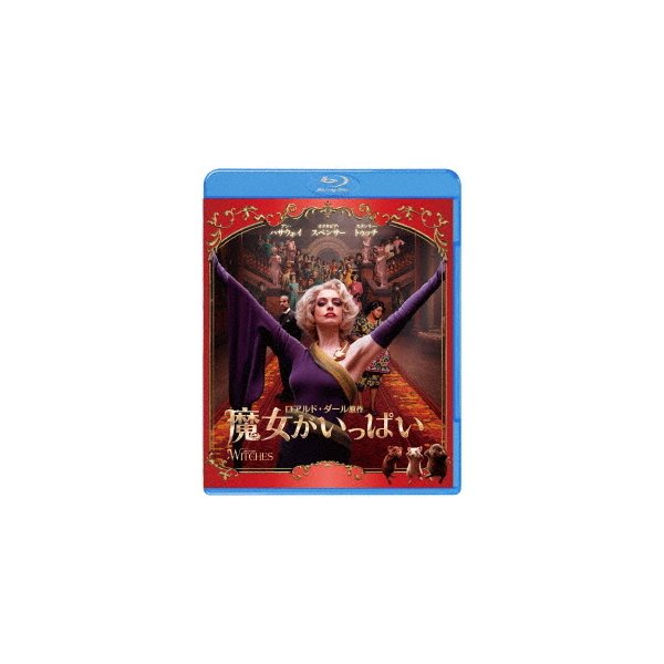 魔女がいっぱい Blu-ray 2021新入荷 Disc 最安値に挑戦 アンハサウェイ