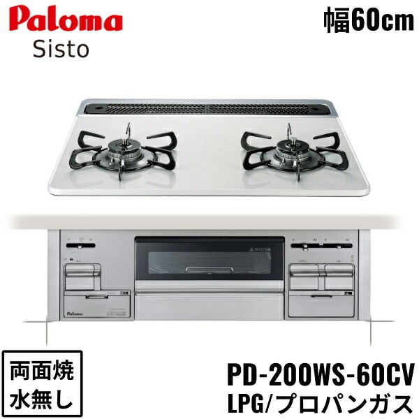 PD-200WS-60CV/LPG ビルトインコンロ Sisto シスト ハイパーガラスコートトップ 60cm プロパンガス 水なし 両面焼 38,254円