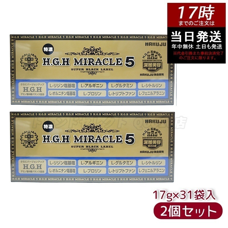 【2個セット】 HAKUJU 白寿 H.G.H MIRACLE 5 エイチジーエイチイービルマックス ブイ HGH協会認定品 麻布製薬株式会社 日本製 賞味期限2026年12月