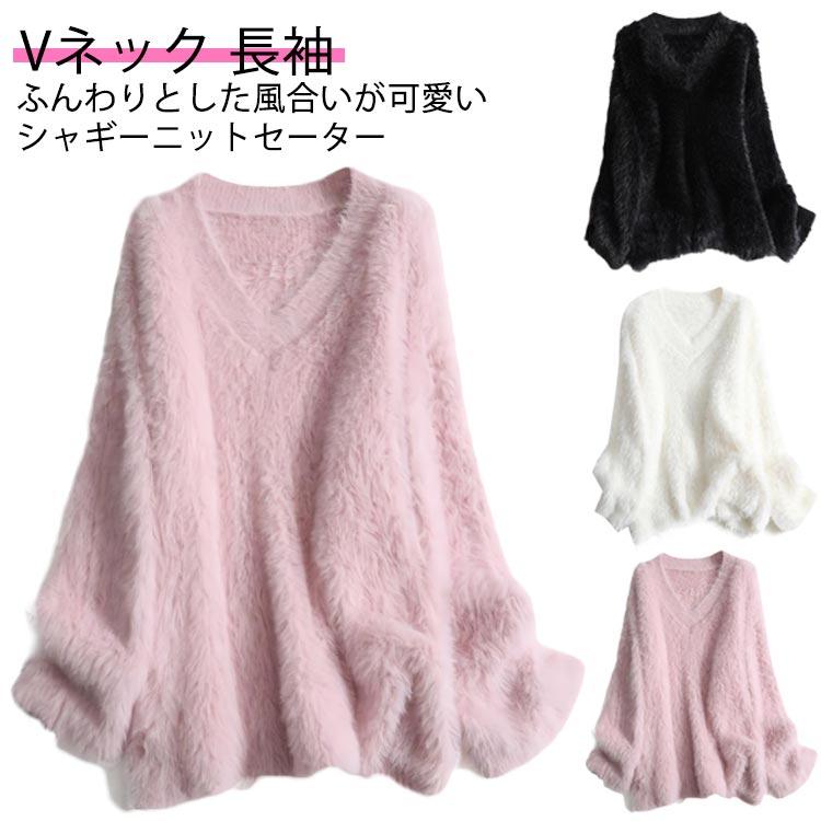 新商品 10%オフ セーター シャギーニット ニットセーター レディース 秋冬 トップス プルオーバー ゆったり 可愛い ふわふわ Vネック チクチクしない 柔らか お洒セーター シャギーニット ニ