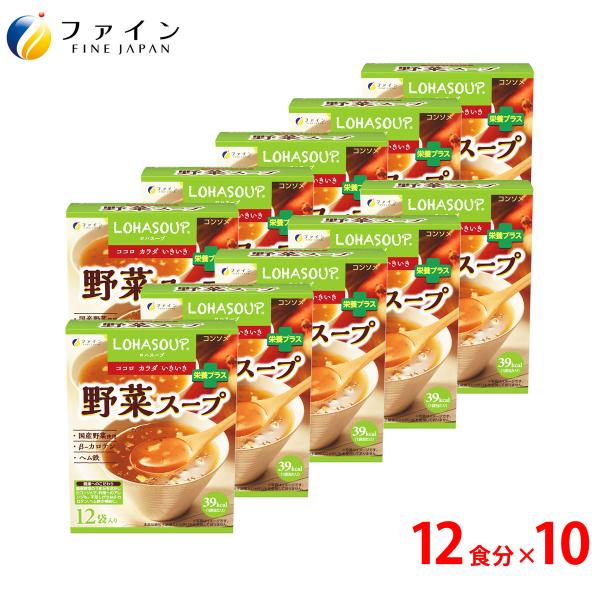 野菜スープ 12食入 10個セット 非常食 保存食 レトルト コンソメタイプ 食物繊維 ヘム鉄 ビタミンA 配合 国産野菜 使用 ファイン
