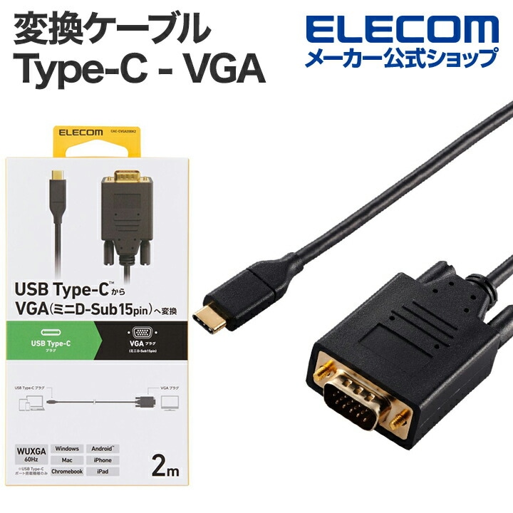 変換ケーブル USB Type-C - VGA タイプC 画面複製 画面拡張 2.0m ブラック CAC-CVGA20BK2