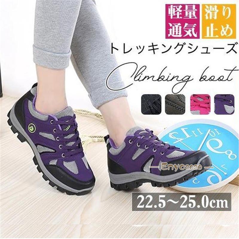 【即納】トレッキングシューズ レディース スニーカー 登山靴 スポーツシューズ アウトドア ウォーキング ハイキング 疲れない 運動靴 軽量 滑り止め