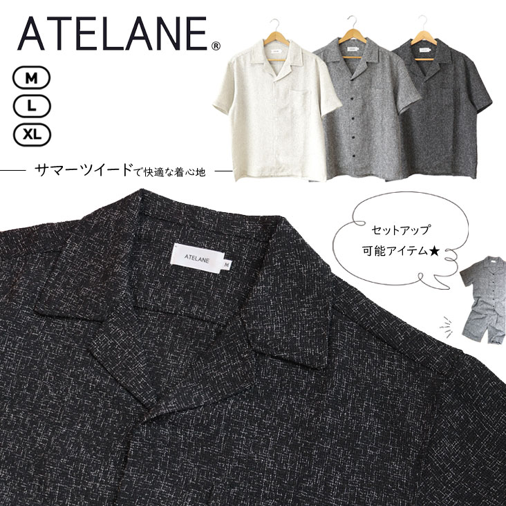ATELANE アテレーン オープンカラーシャツ サマーツイード生地 半袖シャツ セットアップ可能 薄手 通気性 夏 快適 上品 ストレスフリー メンズ トレンド シンプル 25A-15070