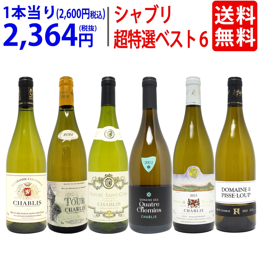 ワイン ワインセット 地元シャブリ１０１蔵激突 超特選ベスト白６本セット 飲み比べセット ギフト 大人気 ^W0C683SE^