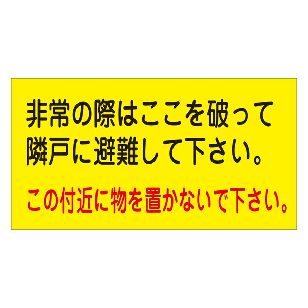 避難ステッカー 非常の際はここを破って隣戸に避難して下さい この付近に物を置かないで下さい 避難A (10枚1組)