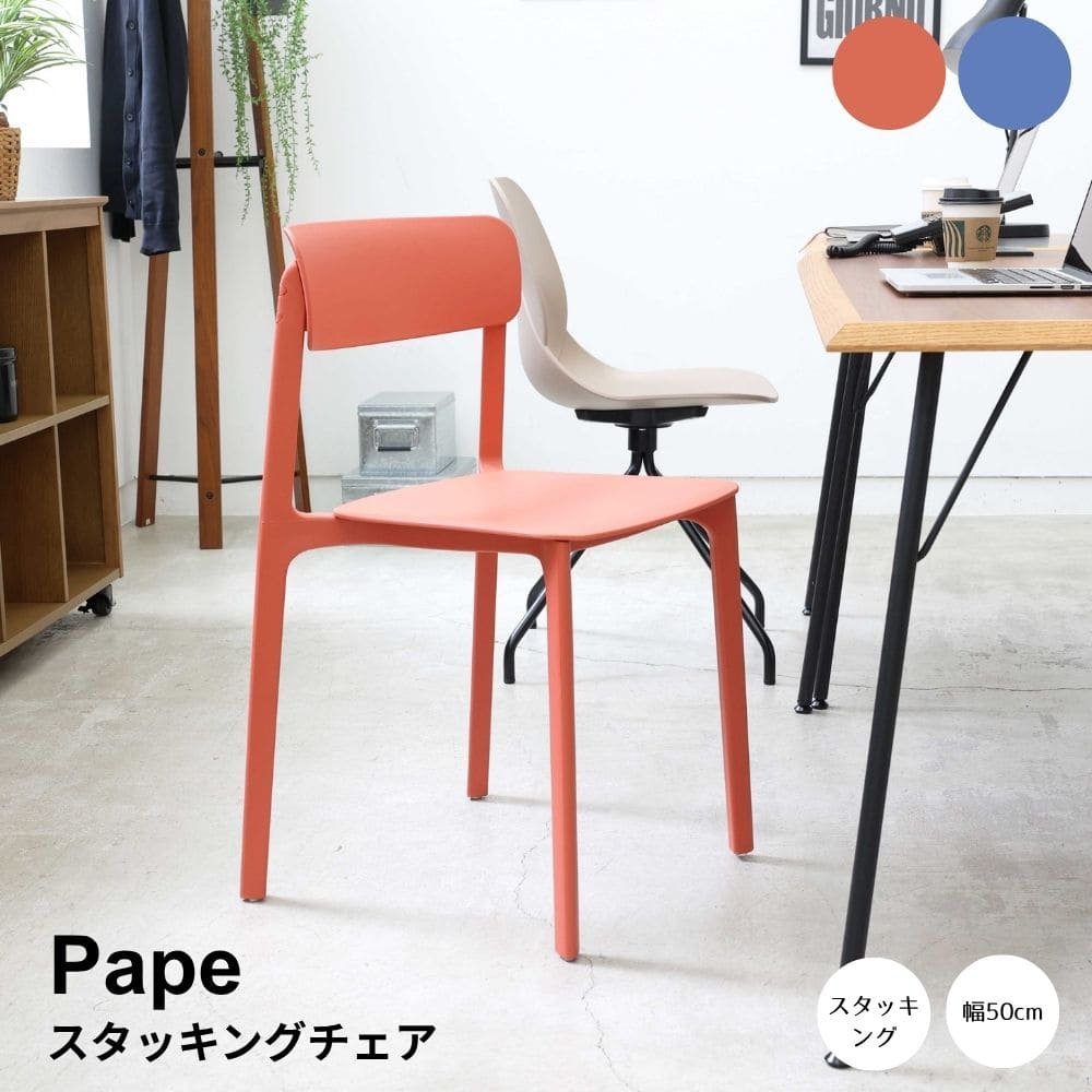 スタッキングチェア　チェア　おしゃれ　北欧　ダイニングチェア　軽量　コンパクト　重ねて収納　省スペース　シンプル　モダン　カフェ