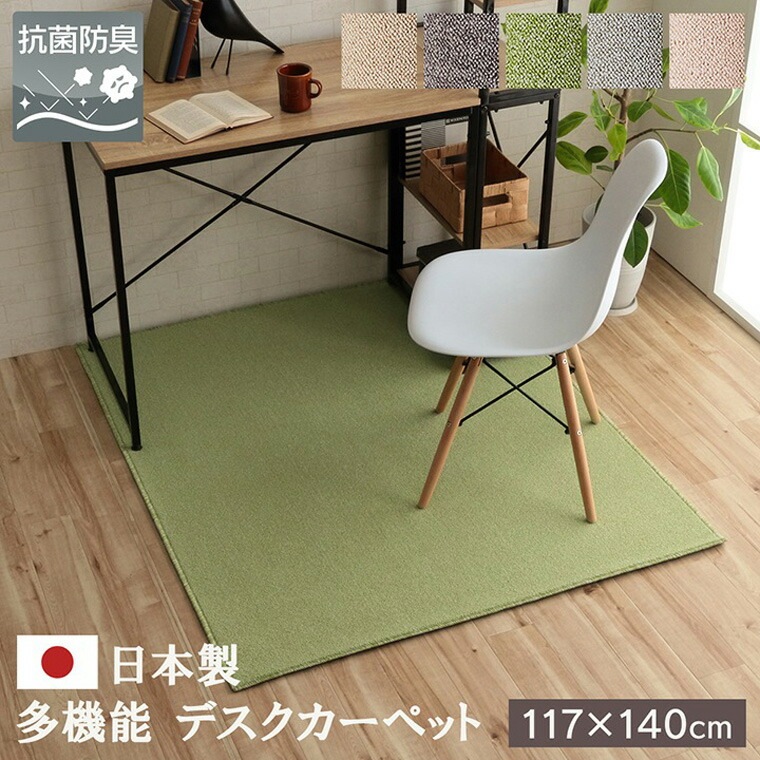 デスクカーペット 日本製 約117×140cm 抗菌 消臭 清潔 撥水 抗アレル物質 ダニ対策 ベージュ ブラウン グリーン ナチュラル ピンク 子供部屋 書斎 リビング ワンルーム