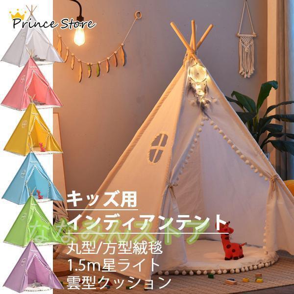 キッズテント インディアンテント 綿麻 絨毯 星型ライト セット 子供用 室内 秘密基地 お城 ハウス 誕生日 パーティー プレゼント
