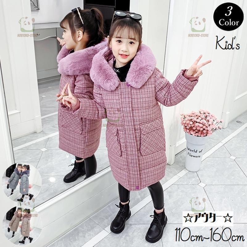 コート キッズ ジュニア 長袖 膝丈 女の子 ガール ポケット付き ファスナー 襟 ファー チェック お洒落 可愛い 防寒 秋 冬 あったか カラバリ