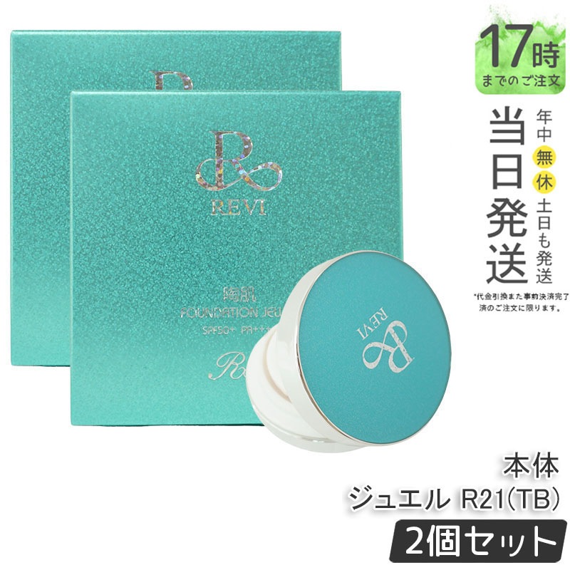 ルヴィ 2個セット 陶肌 ファンデーション 15g レフィル 23 REVI 15g