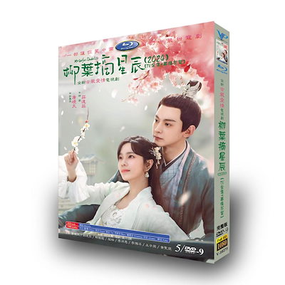 Qoo10] 日本語字幕 中国ドラマ 華ドラ「柳葉摘星