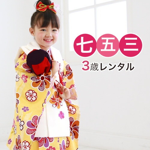 レンタル 七五三 着物 3歳 レンタル 女の子 被布着物8点セット黄色地に矢絣鹿の子と桜/被布：白 黄色 モダン レトロ ひな祭り 衣装 おすすめ レトロ おしゃれ 古典柄 安い 大正ロマン