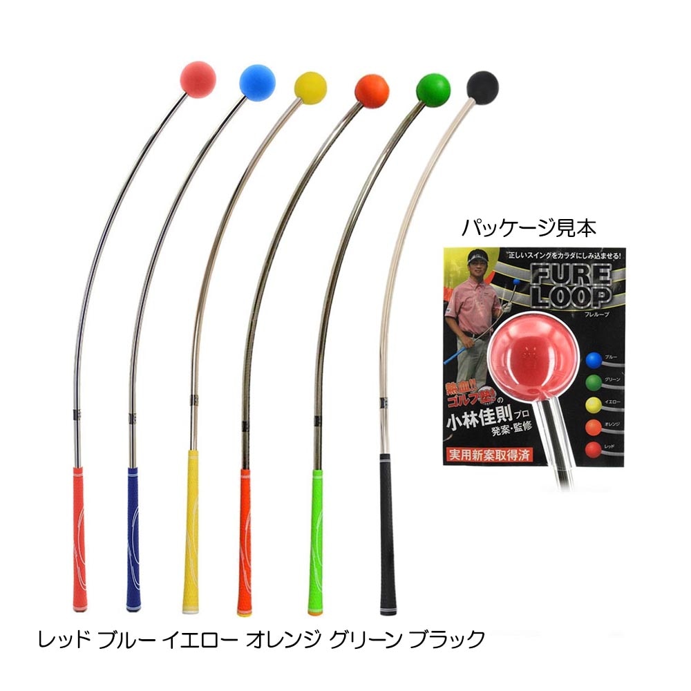 FURE LOOP（フレループ）『カーブ型スイング練習器具』
