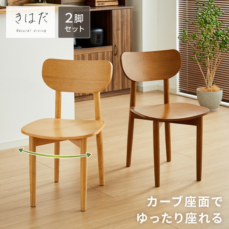 木の温かみが感じられる ダイニングチェア きはだ 2脚セット オーク突板 背もたれ 木製 イス チェア 天然木 おしゃれ 北欧 カフェ ダイニング チェア チェアー 2点セット 食卓椅子 2脚 おしゃ