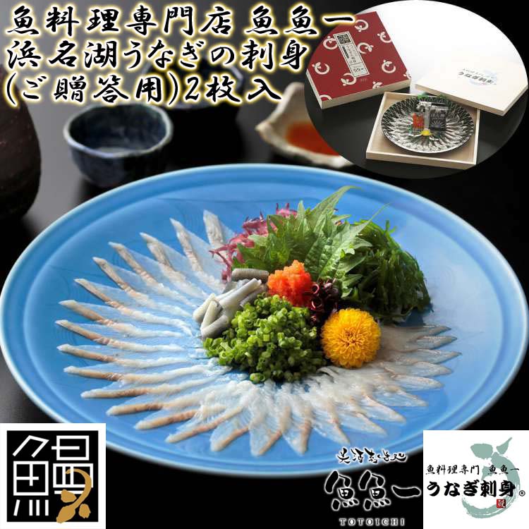 最高級 世界初 浜名湖うなぎの刺身 ご贈答用 2枚入 魚魚一 離島は配送不可 冷凍便でお届けします 販売元より直送 お歳暮 お中元 お土産 ご進物 ギフト
